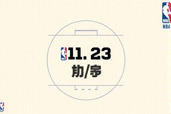 2019年11月23日NBA比赛录像,2019年nba赛程时间表