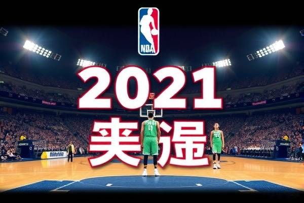 1月31日nba常规赛比赛录像回放,2021年1月31日nba比赛录像